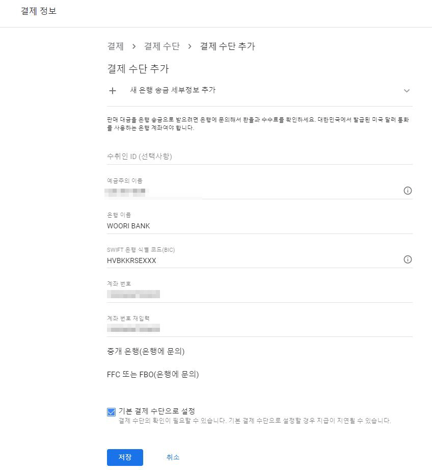 애드센스_지급계좌등록3