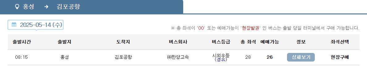 홍성 김포공항 리무진 버스 시간표 요금 예약 방법