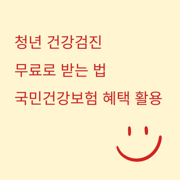 청년 건강검진 무료로 받는 법,국민건강보험 혜택 활용