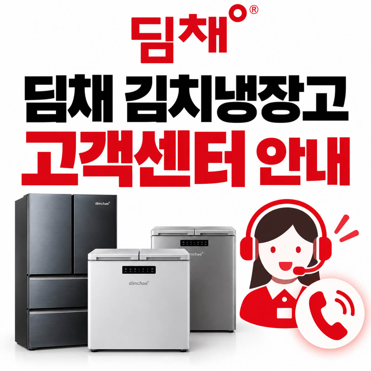 딤채 김치냉장고 고객센터