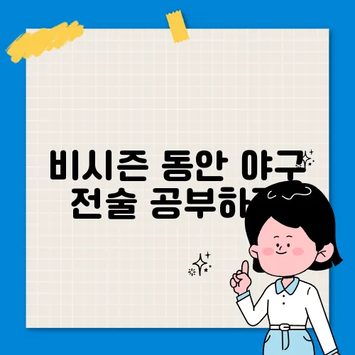 비시즌 동안 야구 전술 공부하기