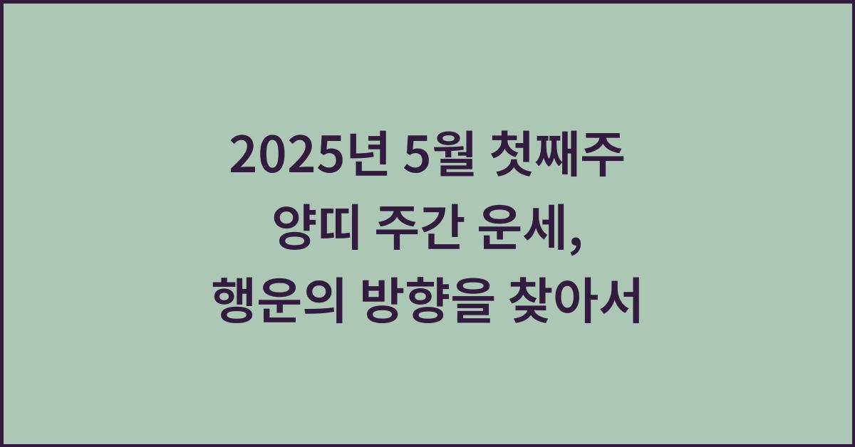 2025년 5월 첫째주 양띠 주간 운세
