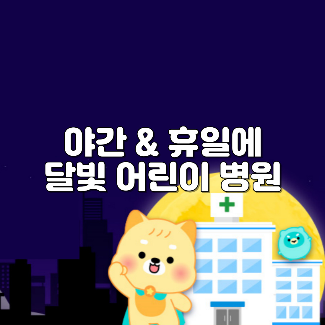 야간 &amp; 휴일에도 진료 가능한 달빛 어린이 병원