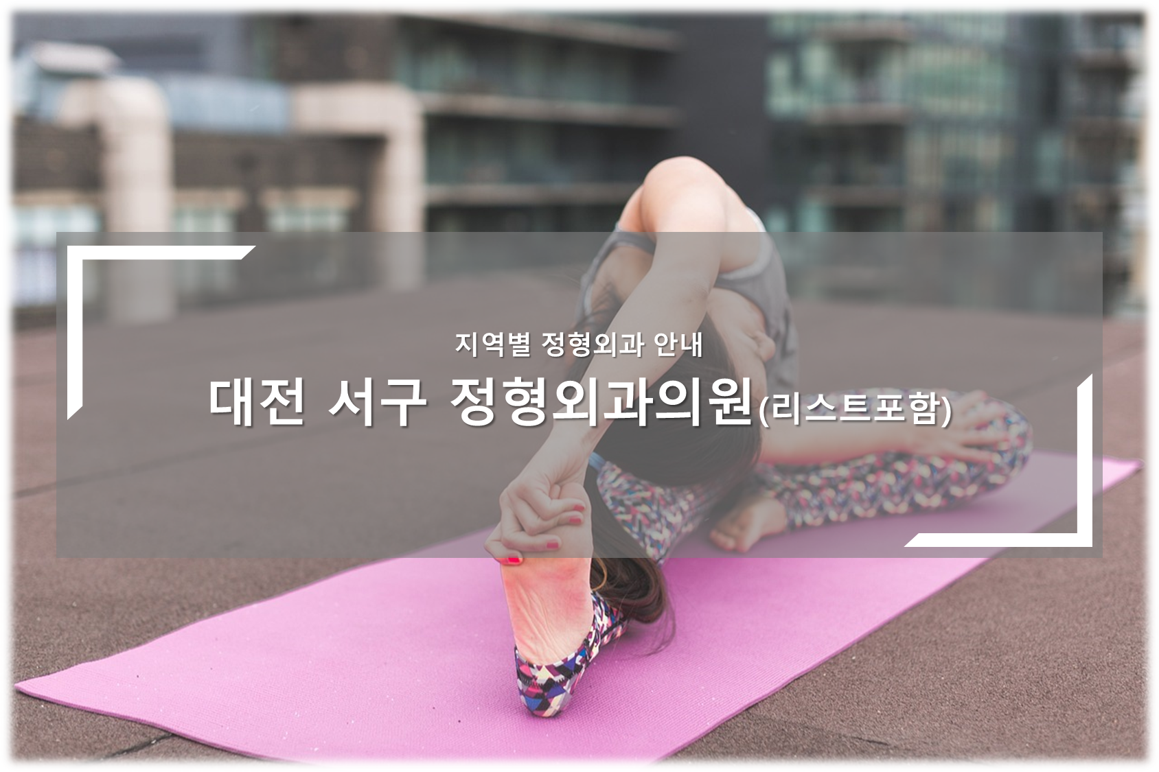 대전 서구 정형외과의원 안내