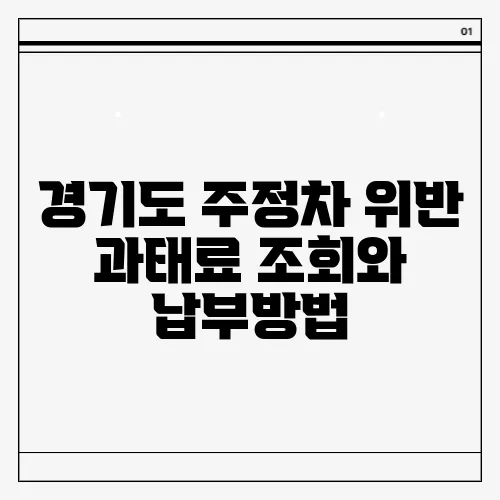 경기도 주정차 위반 과태료 조회와 납부방법