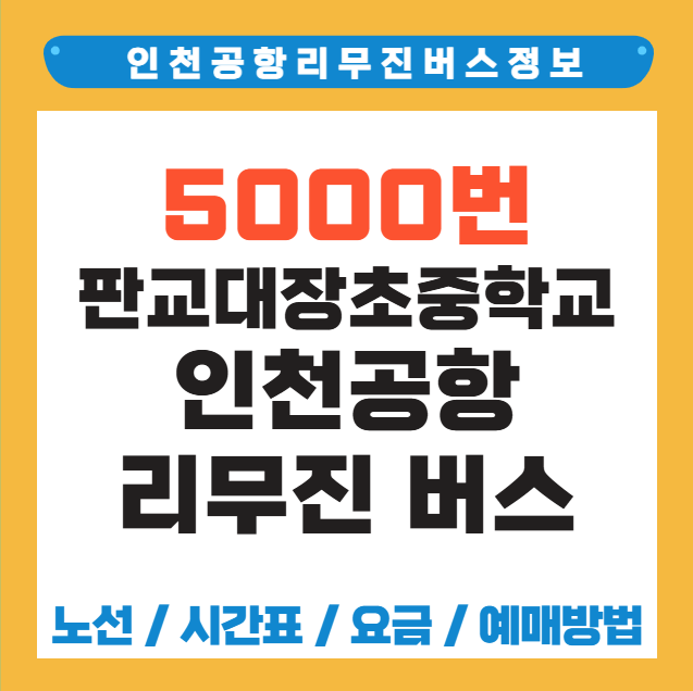 판교대장초중학교 인천공항 리무진 버스 노선 시간표 요금 예약 방법 5000번