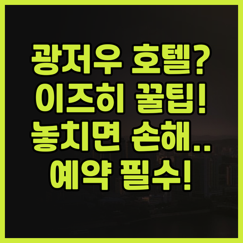 이즈히 호텔 광저우 타이쿠 후이 지점..