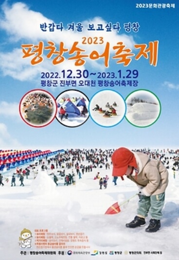 2023 12월 전국 축제 일정표 강원도 평창