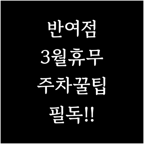 부산 홈플러스 반여점 3월 휴무일 안..