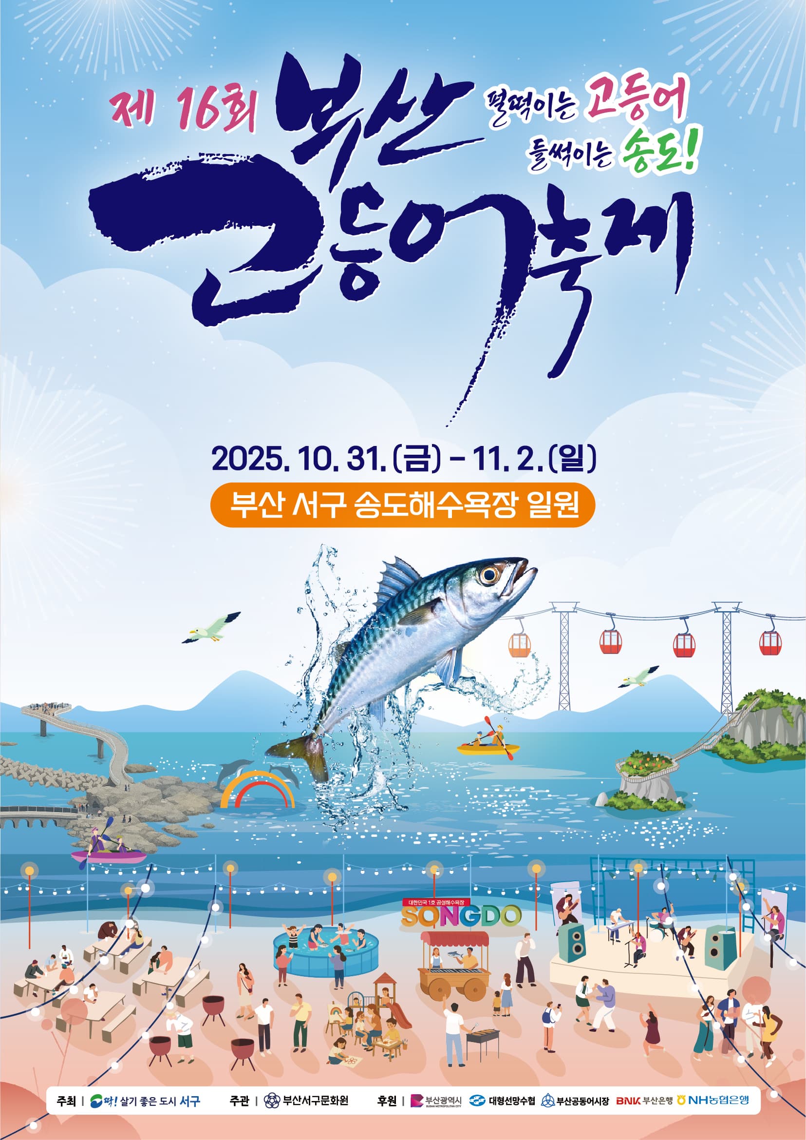 🐟 2025 부산 고등어축제 일정&middot;프로그램 총정리｜송도해수욕장 가을 바다 축제