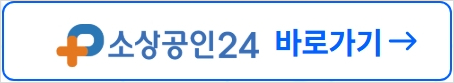 소상공인24 바로가기