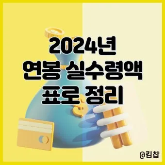 2025년 연봉 실수령액 계산표와 급여 관리 방법_14