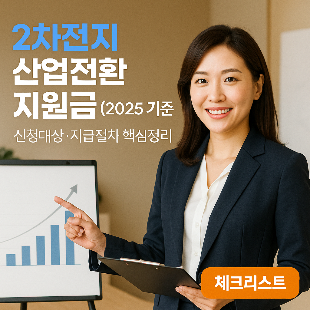 2차전지 산업전환 지원금 2025 기준 ｜ 신청대상&middot;지급절차 핵심정리