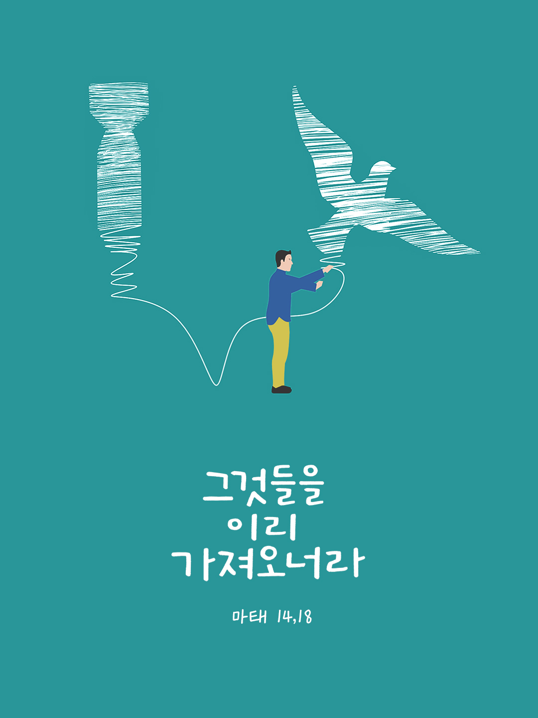 그것들을 이리 가져오너라. (마태 14,18) by 피어나네 성경 말씀 카드 성경구절 이미지