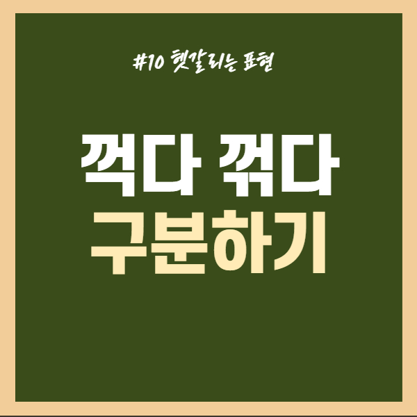 꺽다-꺾다-구분-중꺾마-뜻