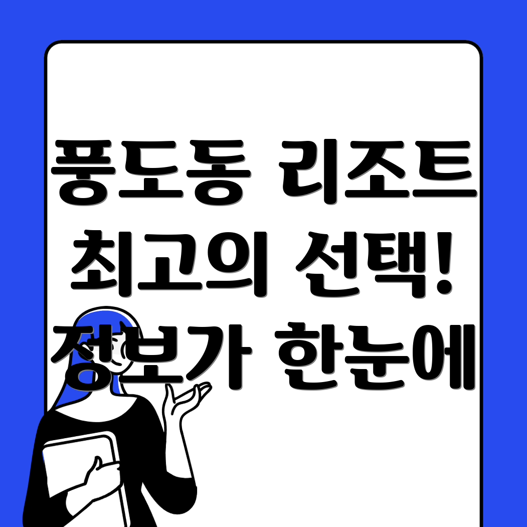 안산 단원구 풍도동 리조트