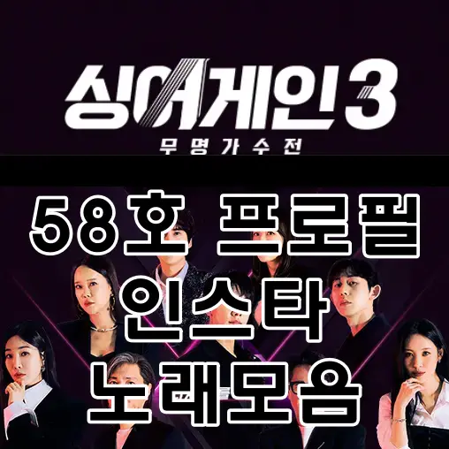 싱어게인3-
검은바탕 흰글씨 58호 프로필인스타노래모음