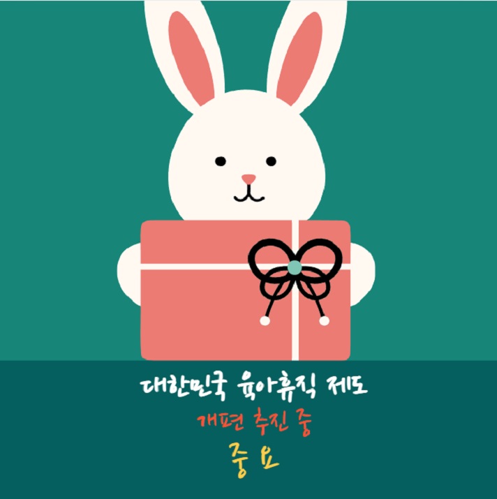 육아휴직 급여 기간 신청 개편안 추진