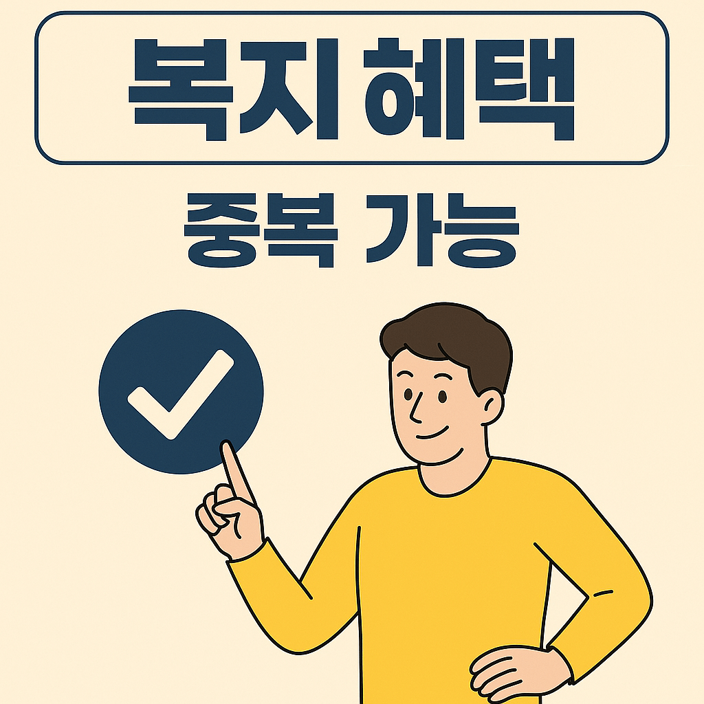 각종 복지 혜택들과 중복 가능
