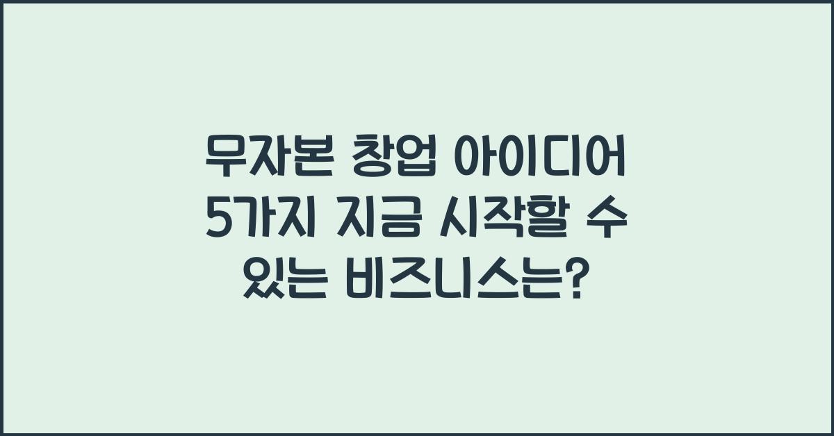 무자본 창업 아이디어