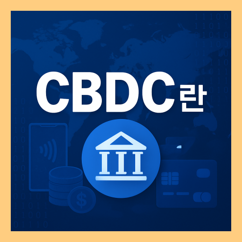 cbdc 란? 디지털화폐의 의미와 한국 도입 현황