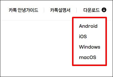 카톡-사용기기에-따른-다운로드