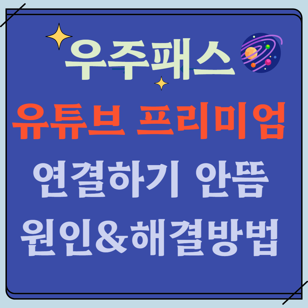 우주패스-유튜브-프리미엄-연결하기-안뜸-원인-&-해결방법