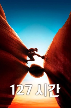 영화 127시간