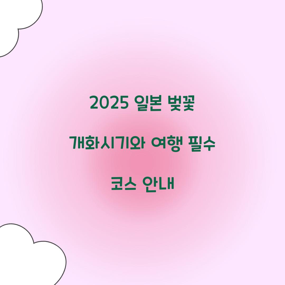 2025 일본 벚꽃 개화시기