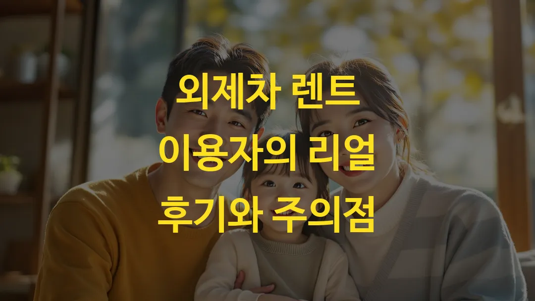 외제차 렌트 이용자의 리얼 후기와 주의점