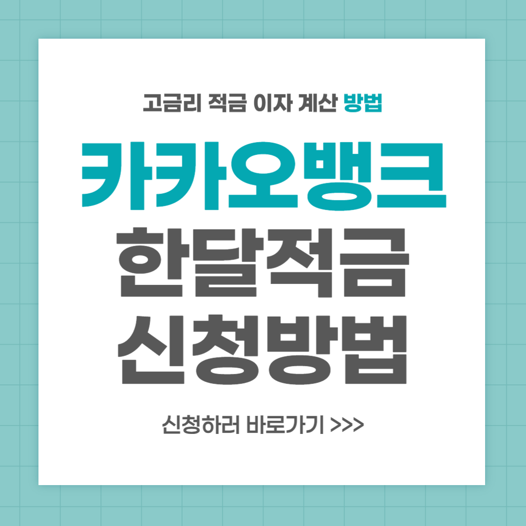 카카오뱅크 한달적금 신청 방법