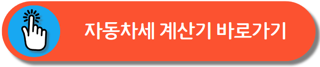 자동차세 계산기