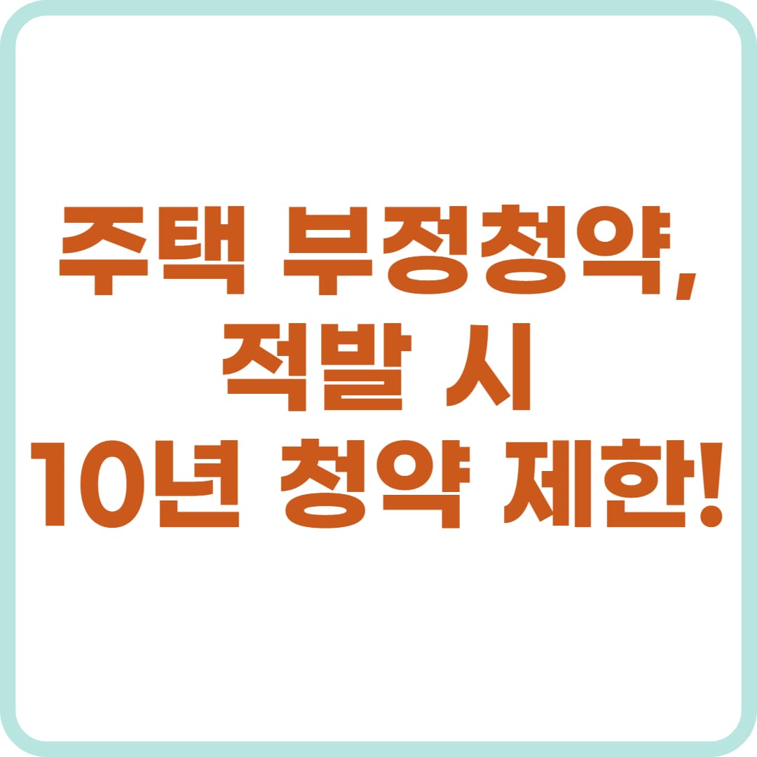 주택 부정 청약 유형 총정리