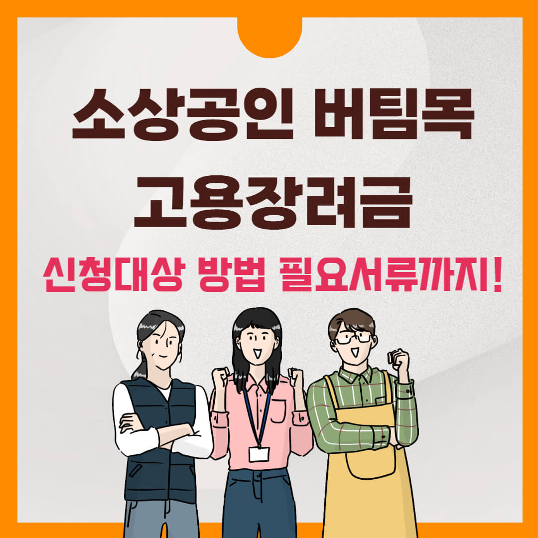 소상공인버팀목고용장려금