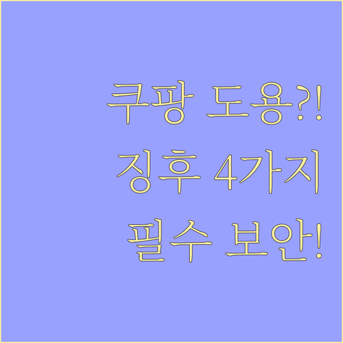 쿠팡 계정 도용 네 가지 징후와 필수..