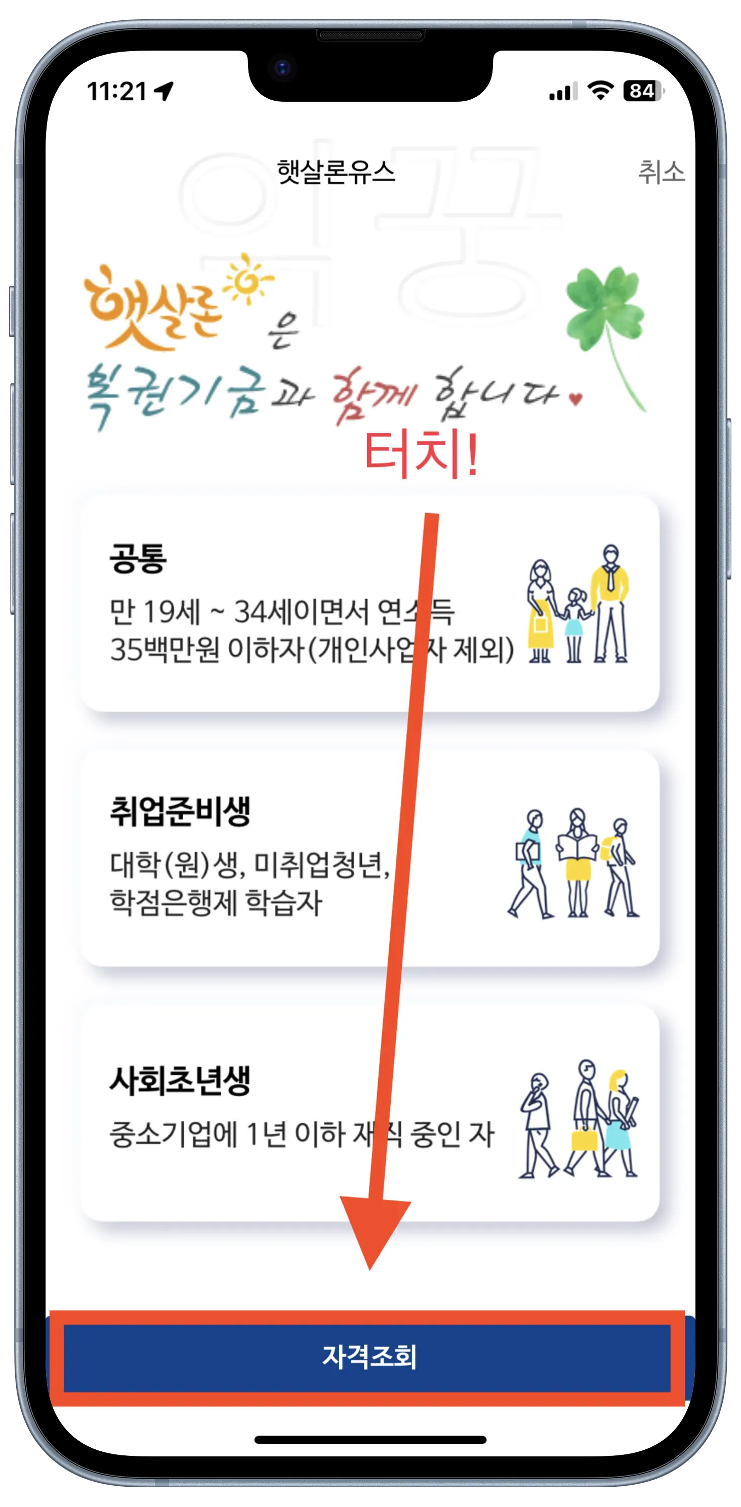 햇살론 유스 무직자 청년 대출 신청 조건 및 방법 예상못한 부결 이유2