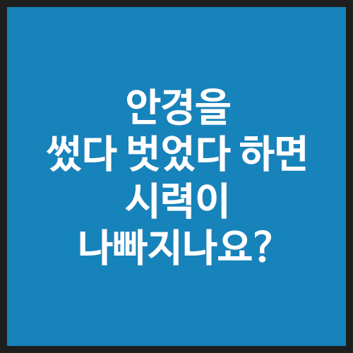 안경을-썼다-벗었다-하면-시력이-나빠지나요