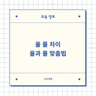 율 률 맞춤법 완벽정리 합격률 합격율_10