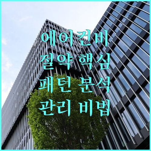 에어컨 전기 요금 절약의 핵심 사용 