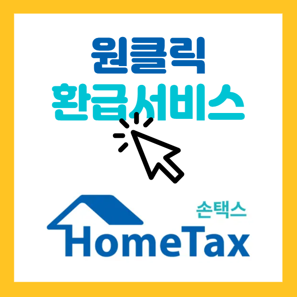 국세청 원클릭 환급 서비스 홈페이지 바로가기