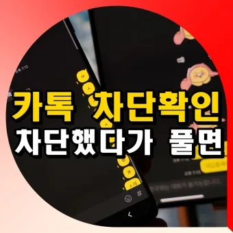 카톡 차단 방법 차단 확인방법 차단친구 삭제_14