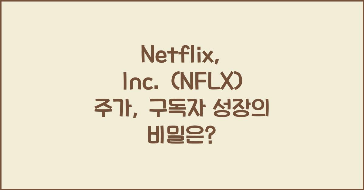 Netflix, Inc. (NFLX) 주가