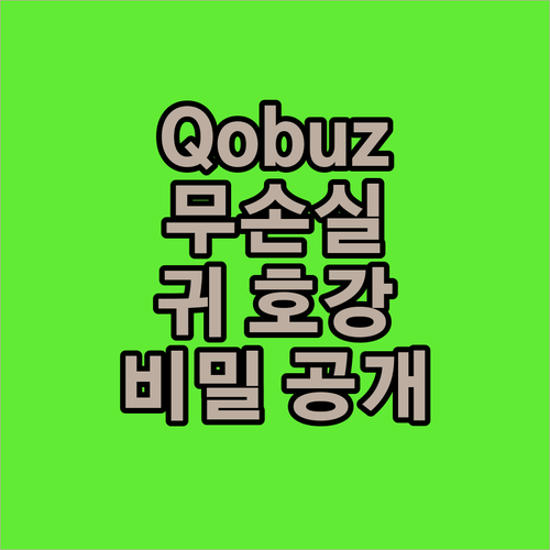당신의 귀가 놀랄 Qobuz 무손실 ..