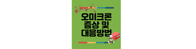 오미크론증상-및-대응방법