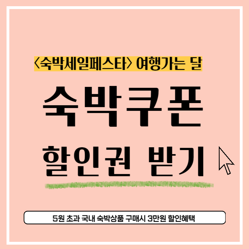 숙박쿠폰 할인권