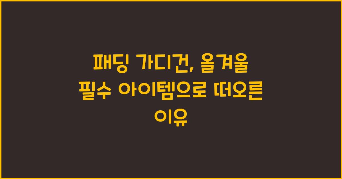 패딩 가디건