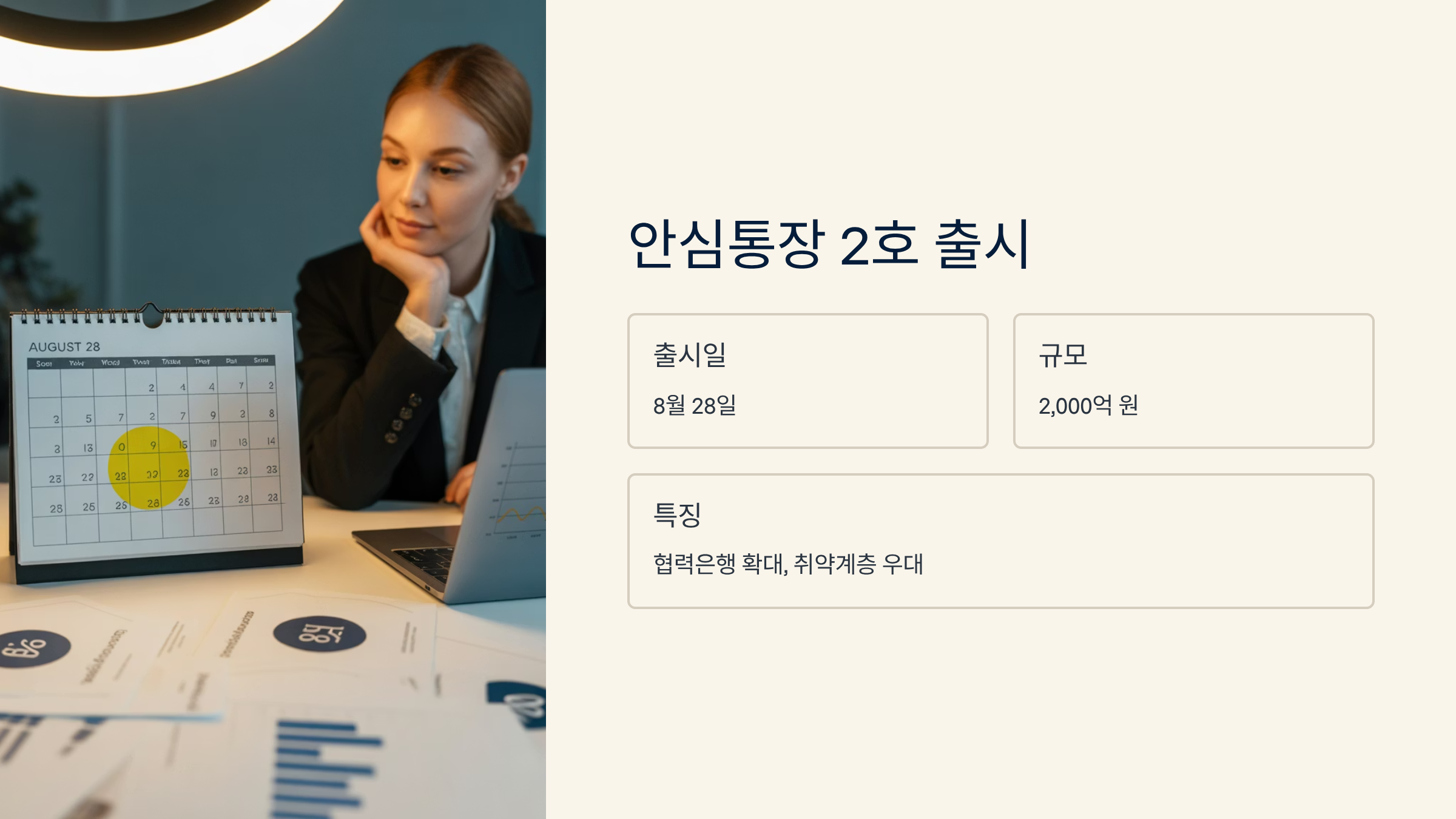 이번엔 더 넓어진 조건과 더 쉬운 신청으로 돌아온 안심통장 2호