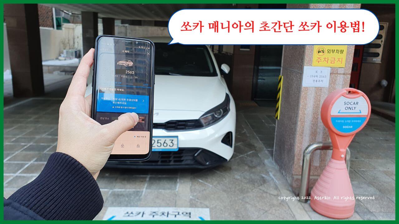 쏘카-이용방법