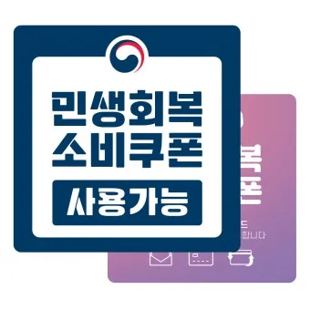 2차 소비쿠폰 맞벌이 5인가구 지급조건 온라인 방문 신청 방법 정리_21