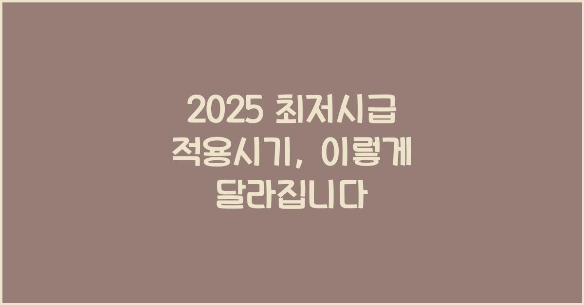 2025 최저시급 적용시기